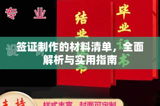 兰州签证制作的材料清单，全面解析与实用指南