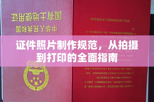 建瓯证件照片制作规范，从拍摄到打印的全面指南