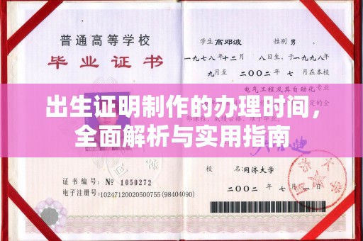 东风出生证明制作的办理时间，全面解析与实用指南